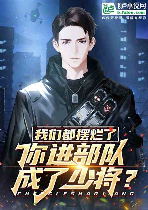 少将大人请深爱免费阅读全文，少将大人轻轻宠短剧抢先看完整版--第1张