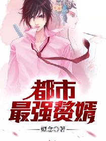 最强赘婿剧情介绍 最强赘婿在都市短剧抢先看完整版 --第1张