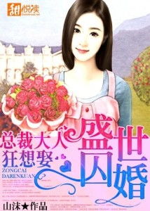 总裁大人的囚婚佳人，短剧抢先看完整版--第1张