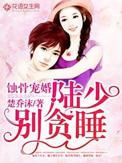 蚀骨诱情叶少的替罪娇妻短剧抢先看完整版 蚀骨宠婚林少 --第1张