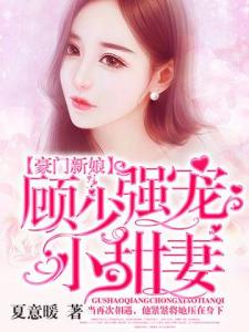  顾总的在逃小宠妻，顾总夫人说这豪门阔太她不当了短剧抢先看完整版 --第1张