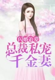 闪婚亿万富翁短剧抢先看，闪婚后，亿万千金身份藏不住了--第1张