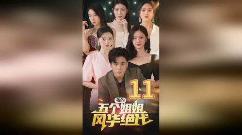 五个姐姐的传奇人生，我的五个姐姐风华绝代--第1张