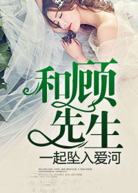 顾先生请你先告白短剧抢先看完整版 顾先生请你闭嘴全文免费阅读 --第1张
