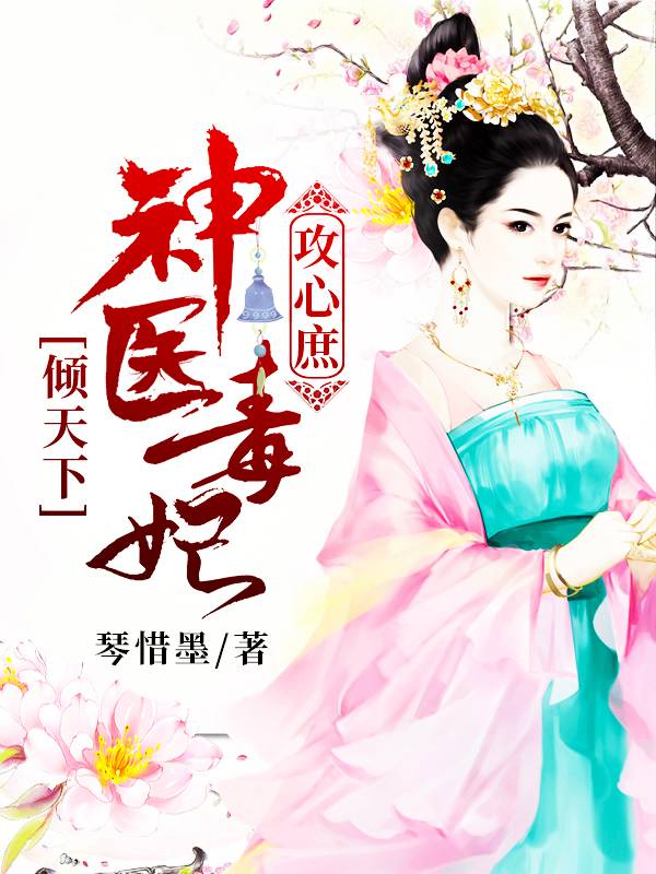 神医毒妃倾天下热播短剧资讯 神医毒妃倾天下全文免费下载 --第1张