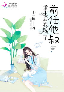 重生后嫁给前任他三叔免费阅读--第1张