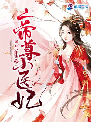 我的医妃热播中，掀起新一轮古装剧热潮--第1张
