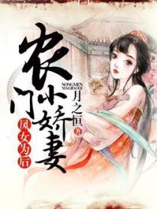 农门小娇妻热播短剧资讯 农门小娇娘免费阅读 --第1张
