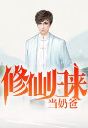 修仙归来当奶爸热播短剧资讯 修仙归来当奶爸百科 --第1张