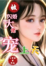 闪婚后豪门大佬又撩又宠--第1张