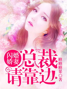 闪婚娇妻美又飒短剧资讯，热播中的闪婚剧情引发关注--第1张
