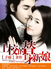 替身新娘:陆总 替身新娘陆总的第一宠妻热播短剧资讯 --第1张