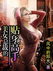 美女总裁的贴身高手，短剧新动态曝光--第1张