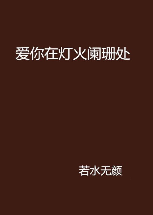 爱在灯火阑珊处短剧最新剧情更新，爱在灯火阑珊时免费阅读--第1张