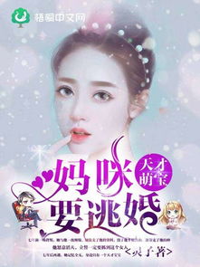 天才萌宝妈咪要复婚短剧最新资讯 天才萌宝妈咪要逃婚免费阅读全文小说 --第1张