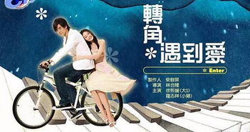 爱在转角遇见你，最新剧情及在线观看资源--第1张