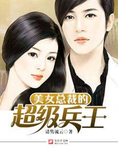 《美女总裁入职记》高清全短剧最新资讯 美女总裁的入赘兵王全文免费阅读 --第1张