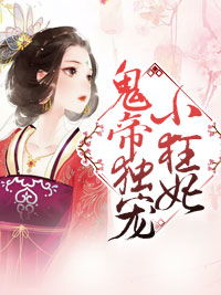 枭王狂妃最新剧集网盘资源分享--第1张