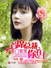 豪门蜜宠，前妻再嫁我有了最新资讯--第1张