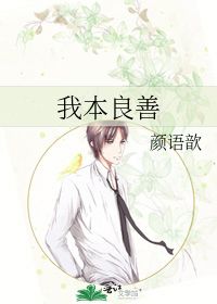 《我本良善》 我本良善短剧最新资讯 --第1张