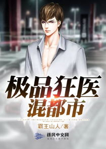 极品狂医免费阅读全集 极品狂医短剧最新资讯 --第1张