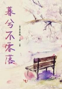 念念不忘暮云间短剧最新资讯 念念不忘免费阅读 --第1张