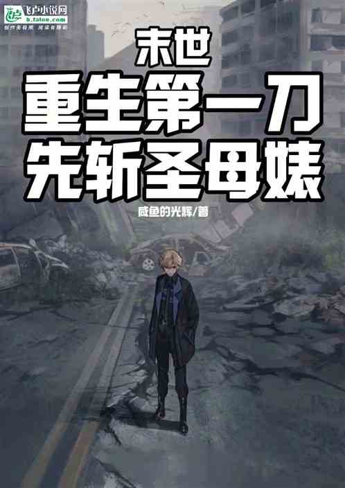 末世重生嫁个老公养包子免费阅读 末日重生之嫁给渣男死对头短剧最新资讯 --第1张