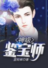 逆袭归来，鉴宝大师归来--第1张