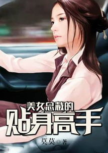 美女总裁的贴身高手(风中的阳光) 小说 美女总裁的贴身高手短剧，最新资讯揭秘 --第1张