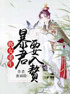 招个暴君来入赘短剧最新资讯 招个将军当夫君全文免费阅读 --第1张