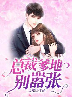离婚后嫁给前夫的小叔是什么小说 离婚后嫁给前夫他上司爹地快来！我的妈咪就是她——短剧最新资讯 --第1张