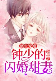傅少闪婚进行时，傅少的闪婚甜妻短剧最新资讯--第1张