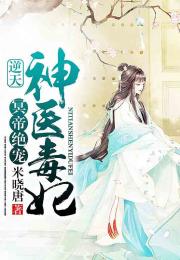 神医毒妃短剧全集免费观看资讯 神医毒妃短剧全集免费观看资讯视频 --第1张