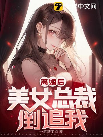 霸道总裁爱上我，开局我被美女总裁倒追短剧全集免费观看--第1张