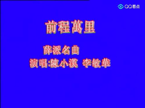 前程万里短剧全集免费观看资讯，揭秘前程万里的含义--第1张