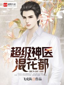 透视狂医混都市短剧全集免费观看资讯 透视狂医混花都全文免费阅读 --第1张