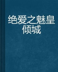 绝爱倾城，沈先生的念念不忘免费观看资讯--第1张