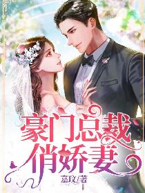 《闪婚豪门》 闪婚豪门娇妻马甲藏不住短剧全集免费观看资讯 --第1张