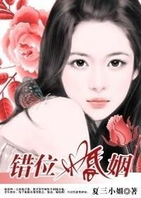 错位婚姻免费观看，爆款短剧全集--第1张
