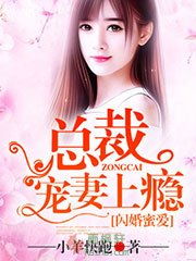 闪婚后总裁要假戏真做免费观看资讯--第1张