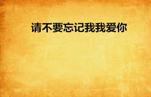 不要忘记我爱你短剧全集免费观看资讯  --第1张