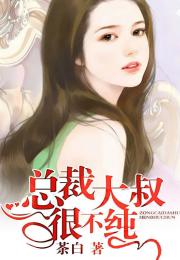 冰山总裁夫人带娃跑短剧全集免费观看资讯，冰山总裁宠上天免费阅读--第1张