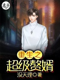 超能重生赘婿短剧全集免费下载资讯--第1张