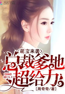 千亿萌宝总裁爹地超级坏 千亿萌宝总裁爹地超级棒短剧全集免费观看资讯 --第1张