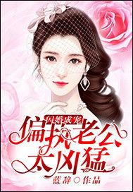 闪婚后路少竟然是我未婚夫，陆少心尖宠--第1张