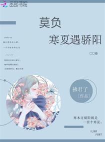 恰似寒冰遇骄阳短剧全集免费观看资讯 恰似寒冰遇骄阳 来也小说网 --第1张