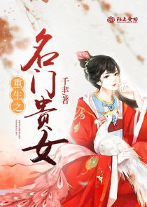 重生名门贵妇短剧全集免费观看资讯 重生之名门贵女有毒免费 --第1张