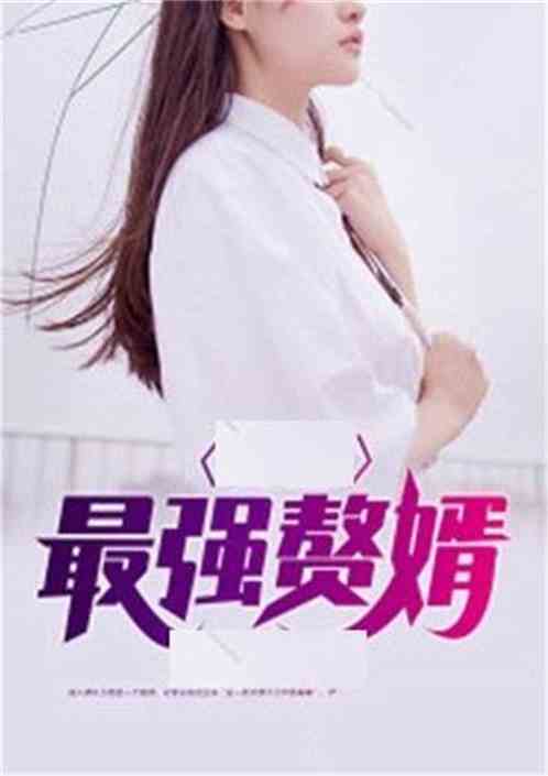 我于人间全无敌短剧全集免费观看资讯 我于人间全无敌最新章节 --第1张