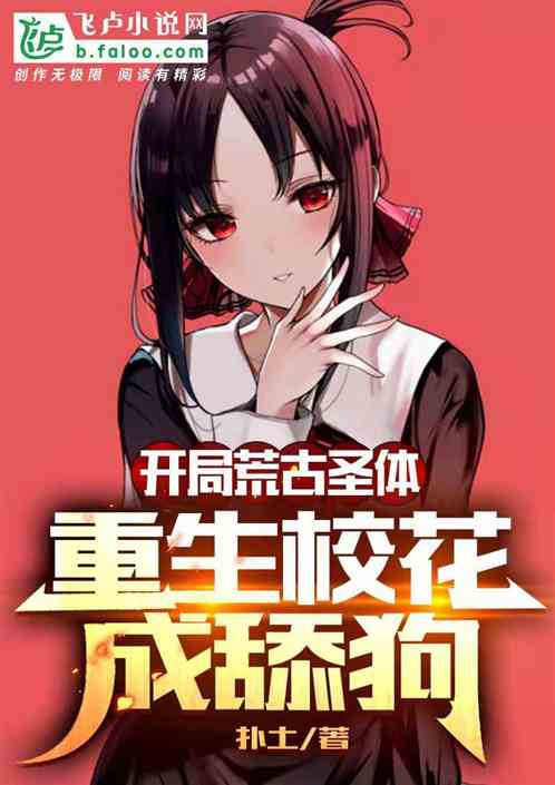 重生开局舔狗金制霸系统免费观看资讯--第1张