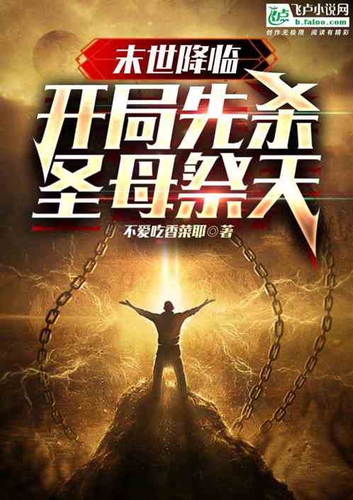 末世将临，全场封神短剧全集免费观看资讯--第1张